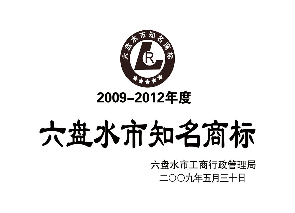 2009-2012年六盘水市知名商标