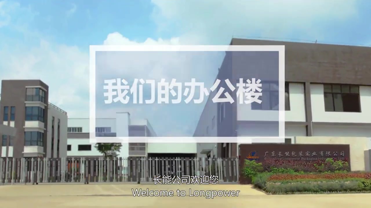 Guangdong Longpower Packaging Industry Co.,Ltd. Guangdong Longpower Packaging Industry Co.,Ltd.