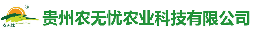 貴州農(nóng)無(wú)憂(yōu)農(nóng)業(yè)科技有限公司