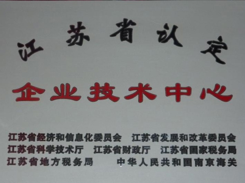 江蘇省企業(yè)技術(shù)中心