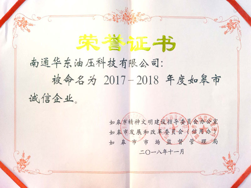 2017-2018年如皋市誠(chéng)信企業(yè)