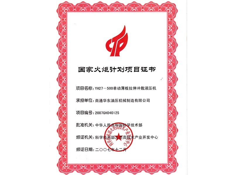 2007年國(guó)家火炬計(jì)劃項(xiàng)目證書