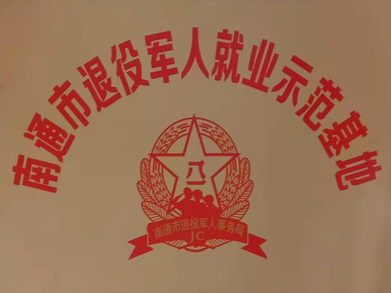 2020年列為《南通市退役軍人就業(yè)示范基地》