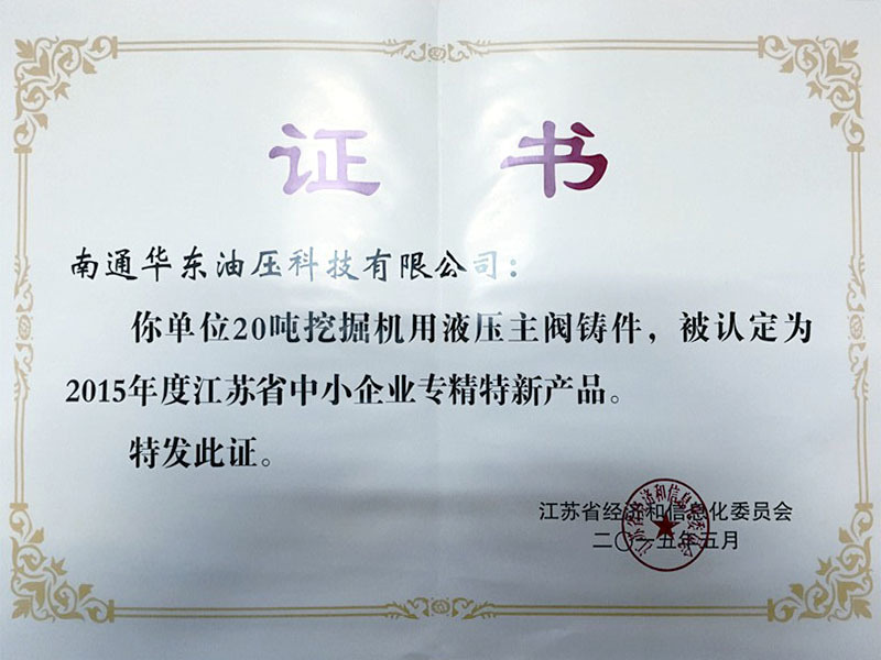 2015年度中小企業(yè)專精特新產(chǎn)品證書