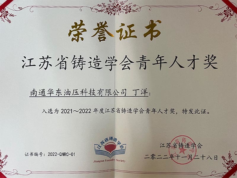 2021-2022年度江蘇省鑄造學(xué)會(huì)青年人才獎(jiǎng)