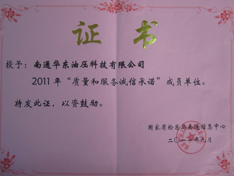 2011年質(zhì)量和服務(wù)誠(chéng)信承諾-成員單位