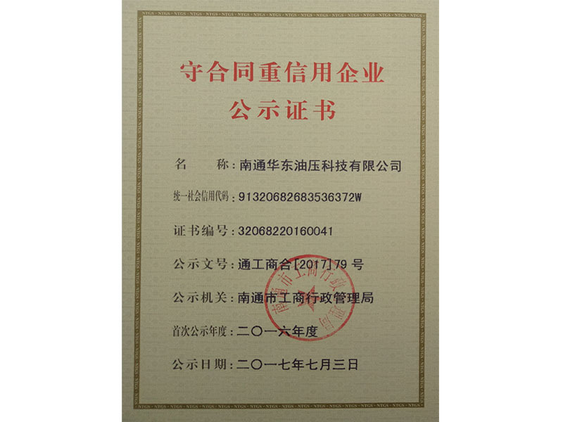 守合同重信用企業(yè)-公示證書