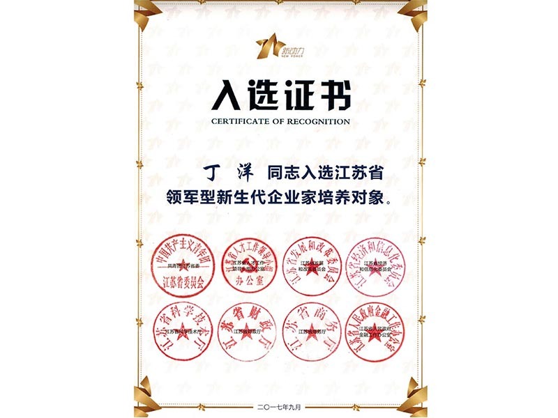 江蘇省領(lǐng)軍型新生代企業(yè)家培養(yǎng)對(duì)象