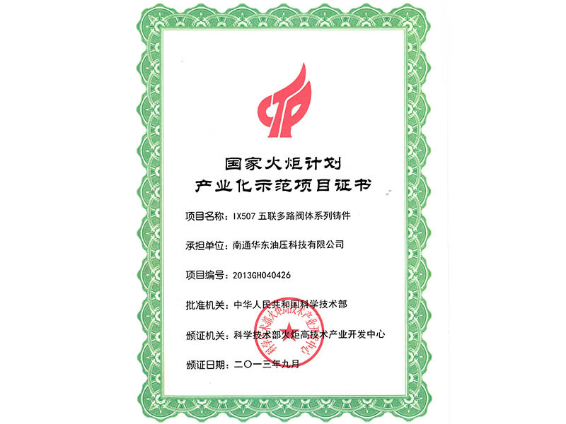 2013年國(guó)家火炬計(jì)劃產(chǎn)業(yè)化示范項(xiàng)目證書