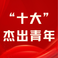 挺膺擔當！湖南安裝2025年“十大杰出青年”風采
