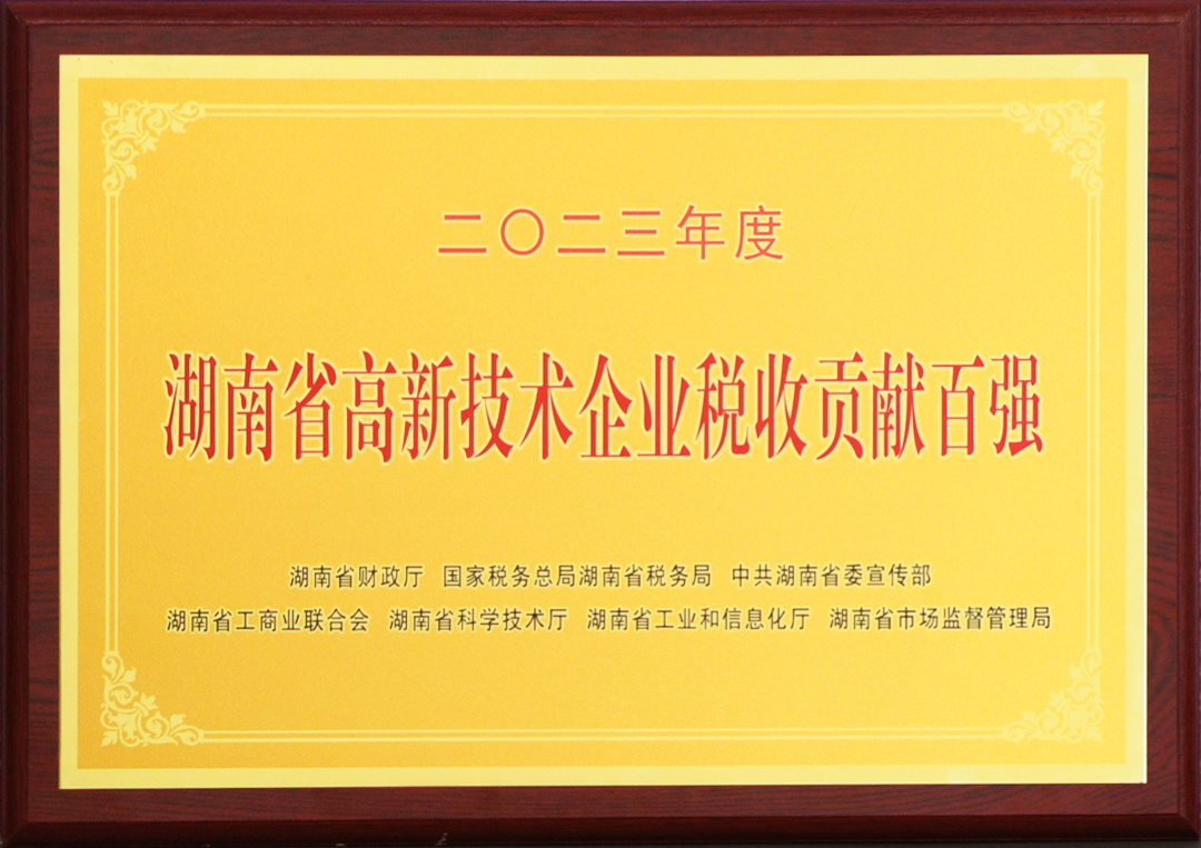 湖南省高新技術(shù)企業(yè)稅收貢獻(xiàn)百強