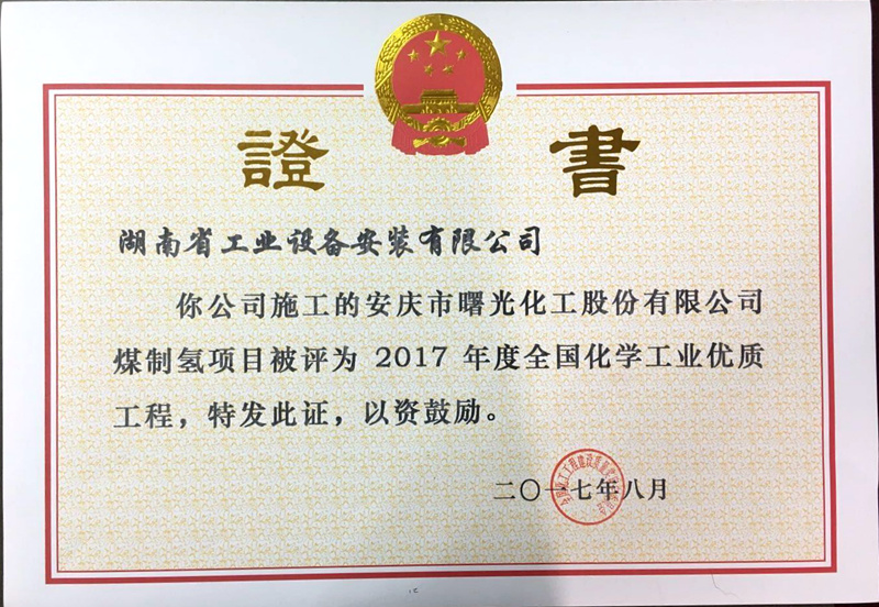 2017年　安庆曙光煤制氢项目　全国化学工业优质工程奖