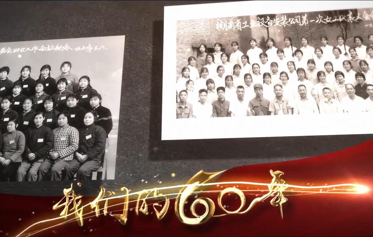 湖南安装建司60周年宣传片