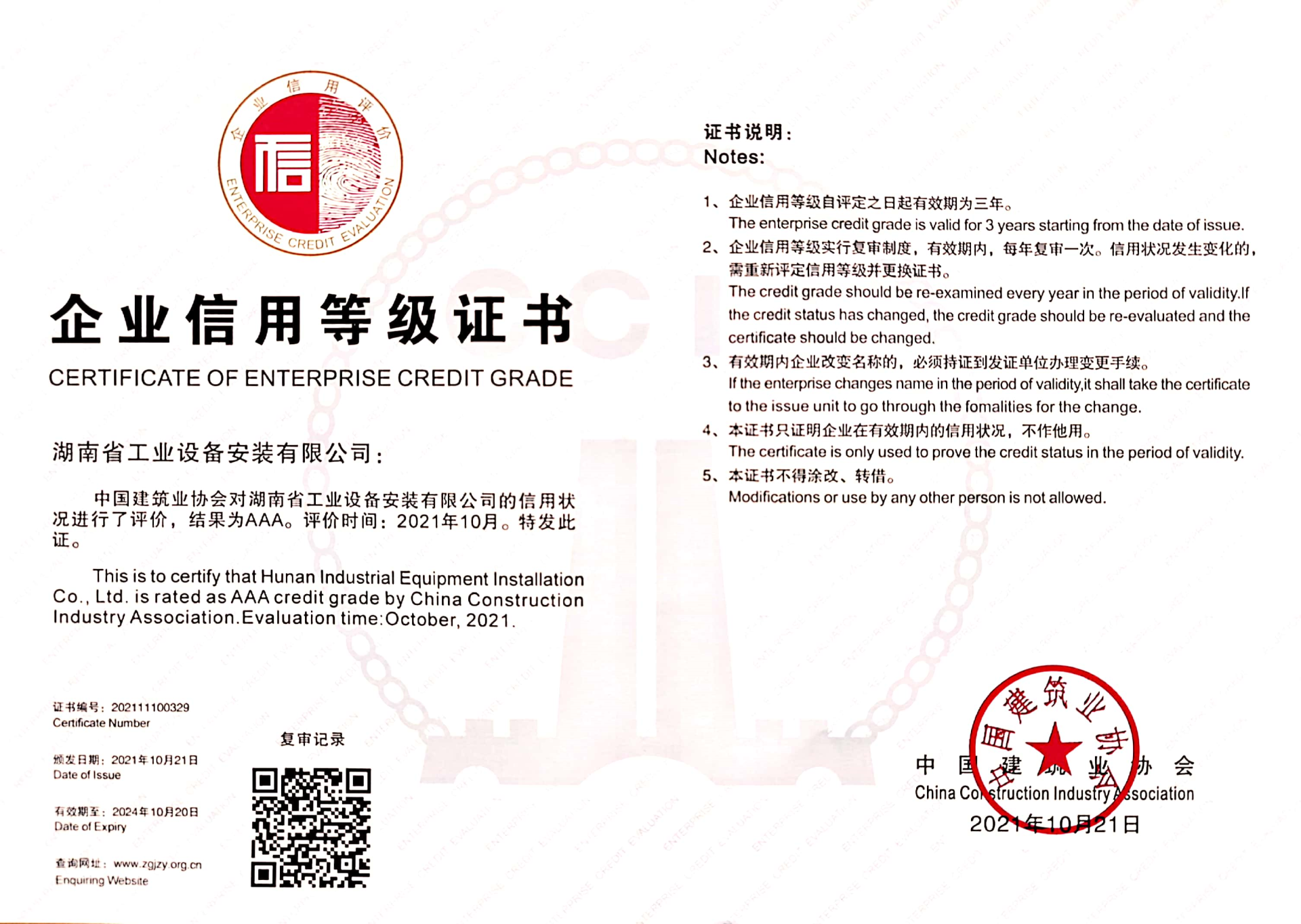 2021-2024年 建筑业AAA信用企业（中国建筑业协会）