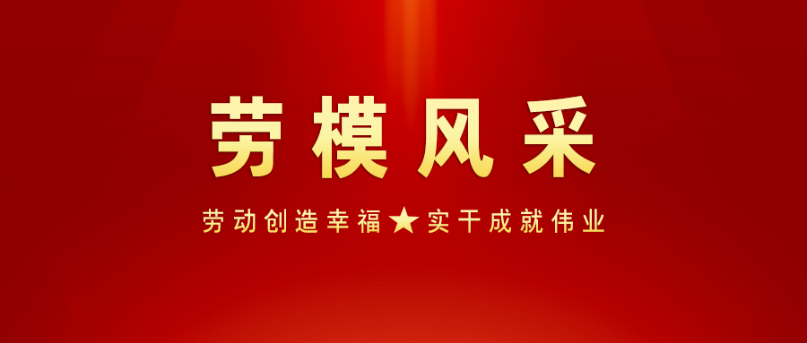 閃耀的星光 | 湖南安裝勞模風采③