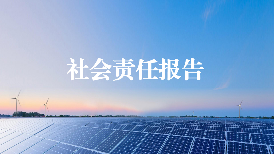 湖南安装2023年社会责任报告