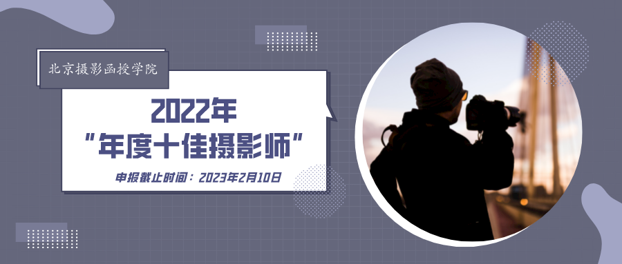 北京攝影函授學院2022年“年度十佳攝影師”正在申報 四川教學班再次集中統(tǒng)一推薦