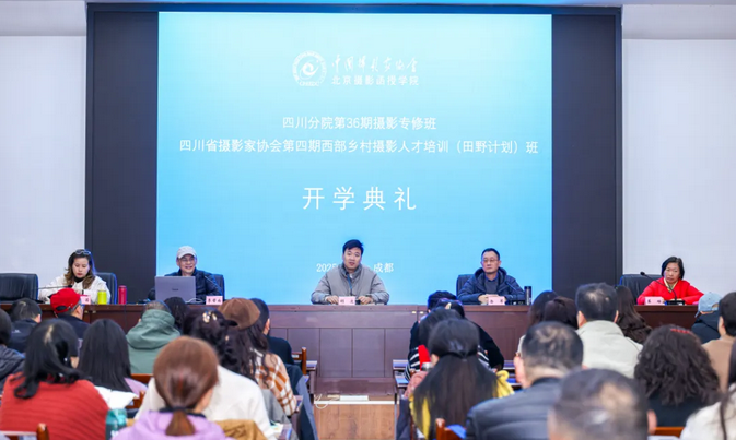 中國攝影家協(xié)會北京攝影函授學(xué)院（四川）第36期攝影專修班成功開班