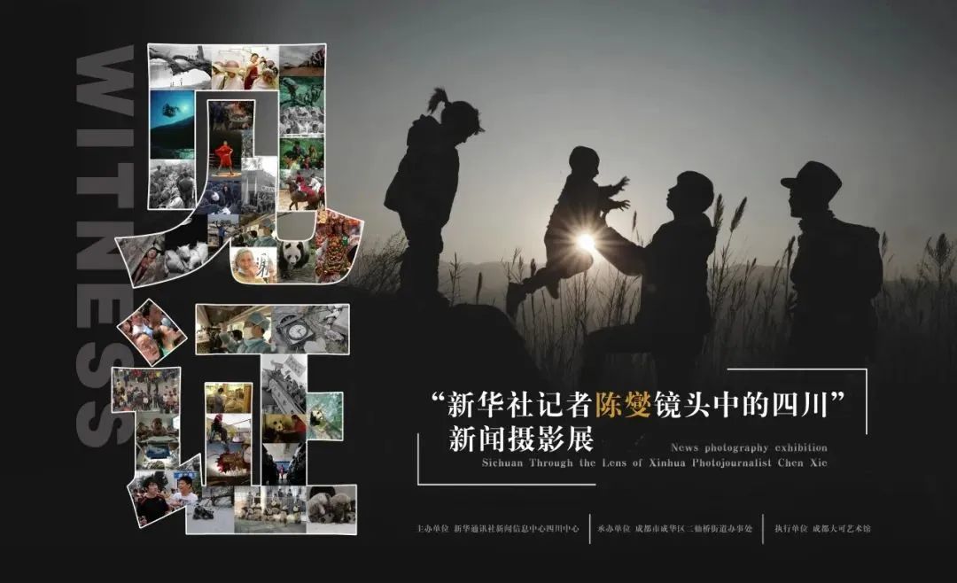 看展｜《見證！新華社記者陳燮鏡頭中的四川》新聞攝影展在成都大可藝術(shù)館展出