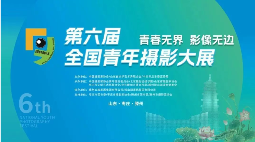 第六屆全國青年攝影大展入展作品公布