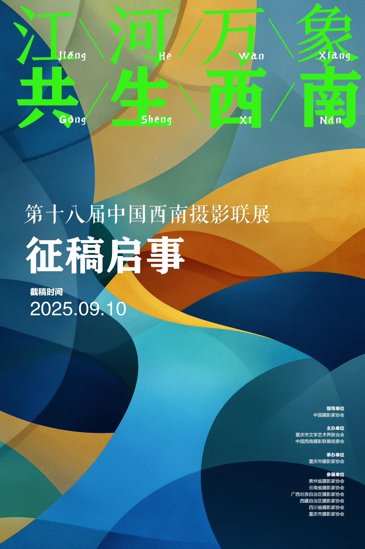 第十八屆中國西南攝影聯(lián)展征稿啟事