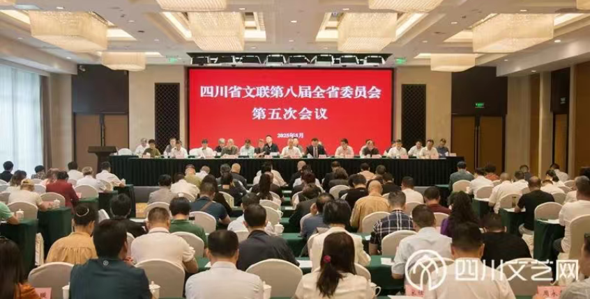 四川省文聯(lián)第八屆五次全委會在成都召開