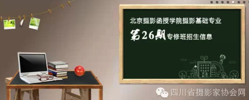 北京攝影函授學(xué)院攝影基礎(chǔ)專業(yè)第26期專修班招生信息