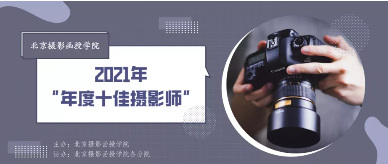 北京攝影函授學院2021年 “年度十佳攝影師” 入選結(jié)果