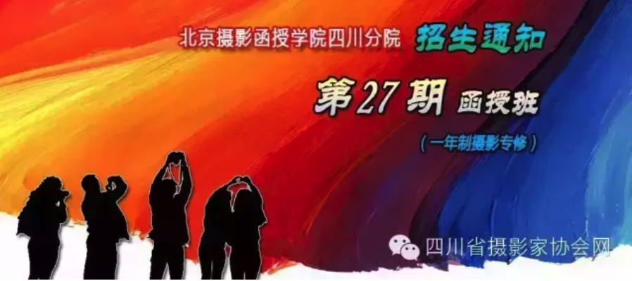 北京攝影函授學(xué)院四川分院第27期函授班招生通知