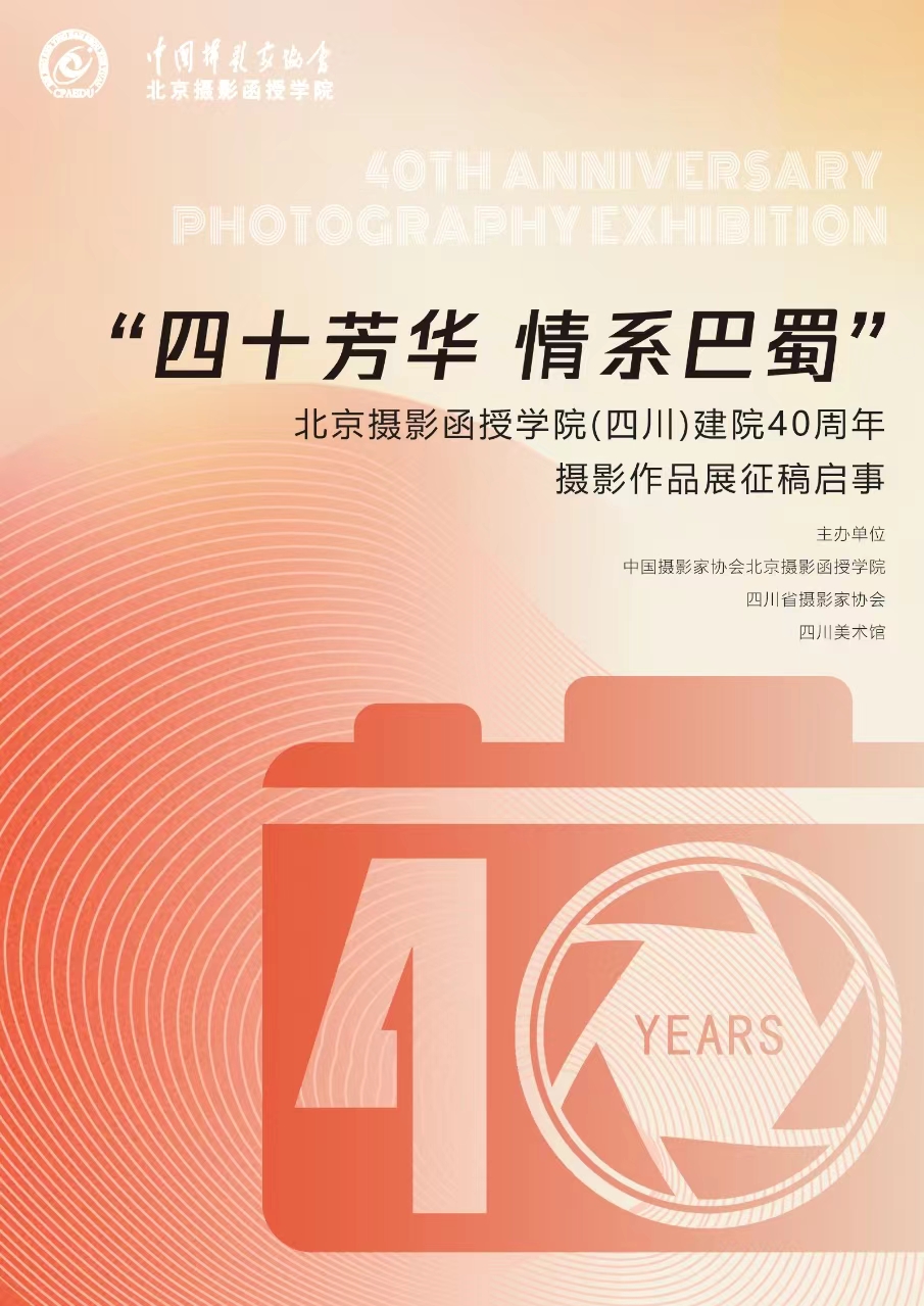 征稿啟事 | “四十芳華 情系巴蜀”北京攝影函授學(xué)院（四川）建院40周年攝影作品展
