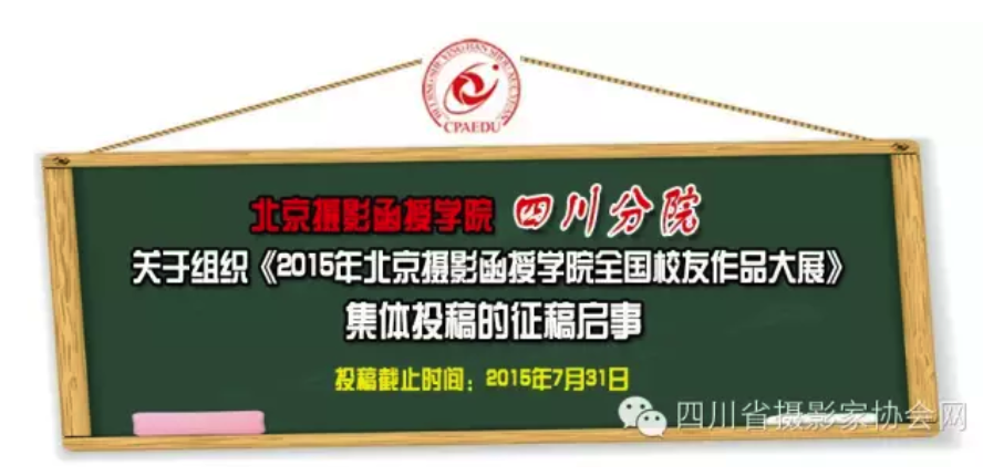 四川分院關(guān)于組織《2015年北京攝影函授學(xué)院全國(guó)校友作品大展》集體投稿的征稿啟事