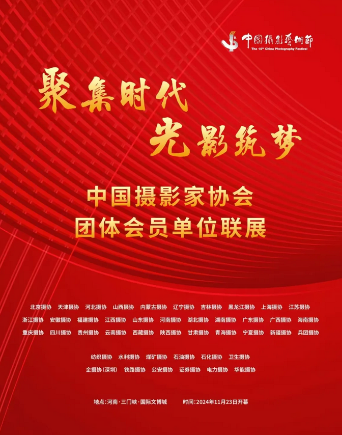 四川作品展 | 第十五屆中國攝影藝術(shù)節(jié)中國攝協(xié)團(tuán)體會(huì)員單位聯(lián)展