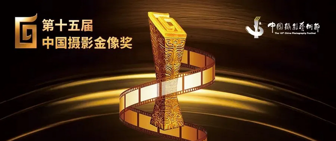 第十五屆中國攝影金像獎(jiǎng)揭曉 | 20位攝影師獲此殊榮