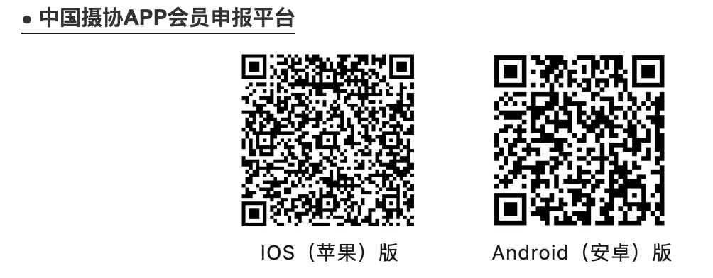 中國攝影家協(xié)會(huì)2023年度批次會(huì)員申報(bào)工作啟動(dòng)