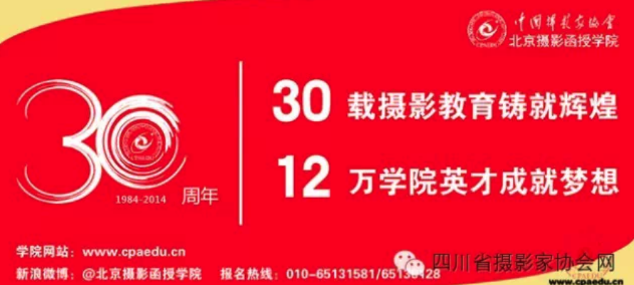 “攝影改變生活”中國(guó)攝協(xié)函授學(xué)院建院30周年慶典暨全國(guó)校友作品大展頒獎(jiǎng)典禮即將舉行