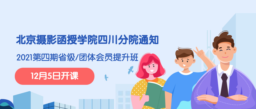 四川分院通知 | 2021第四期省級/團(tuán)體會員提升班12月5日開課