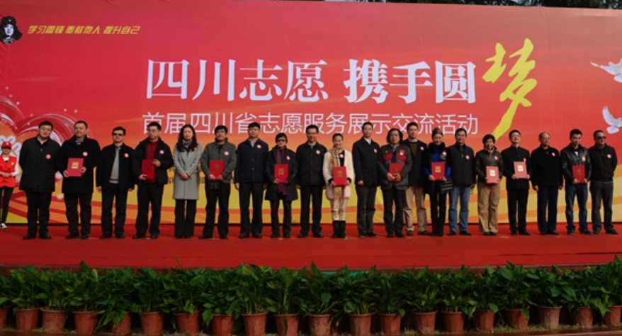 首屆四川省志愿服務(wù)展示交流活動舉行 林強(qiáng)等被聘任為“四川省十大文化志愿者”