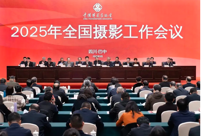 2025年全國攝影工作會議在四川巴中召開
