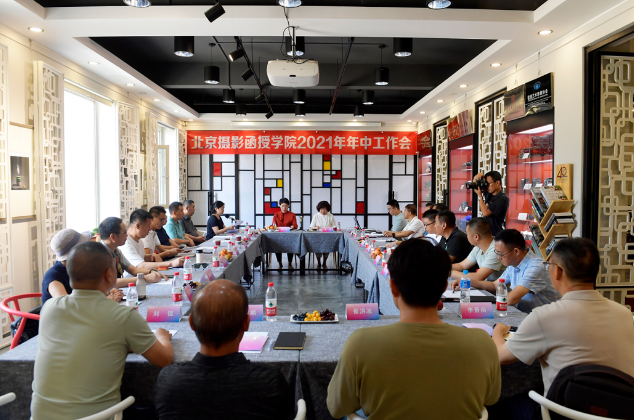 2021年北京攝影函授學(xué)院年中攝影教育工作會在包頭召開