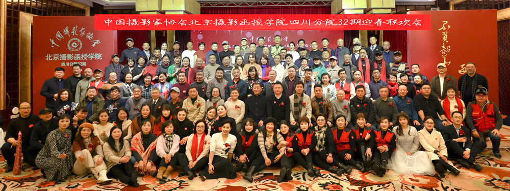 “不負(fù)韶華 逐夢光影”北京攝影函授學(xué)院四川分院?32期攝影基礎(chǔ)專修班迎春聯(lián)歡會在成都舉行