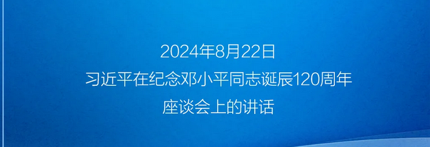 習近平在紀念鄧小平同志誕辰120周年座談會上的講話（全文）