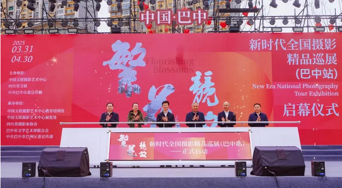 繁花競放——新時代全國攝影精品巡展巴中站啟幕