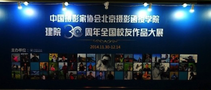 中國(guó)攝協(xié)函授學(xué)院建院30周年全國(guó)校友作品大展布展花絮