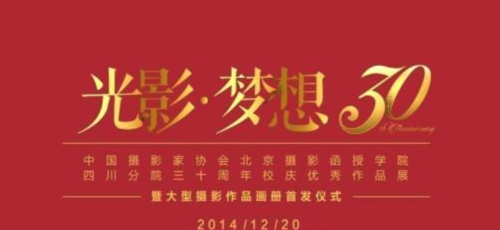 12月20日：北京攝影函院四川分院30周年校慶慶典活動(dòng)即將在成都開幕