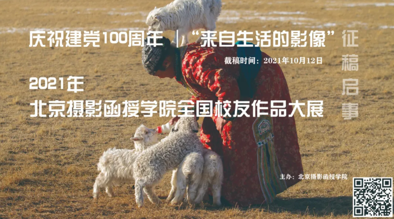 四川分院統(tǒng)一征稿通知 |慶祝建黨100周年 | “來自生活的影像” 2021年北京攝影函授學(xué)院全國校友作品大展征稿