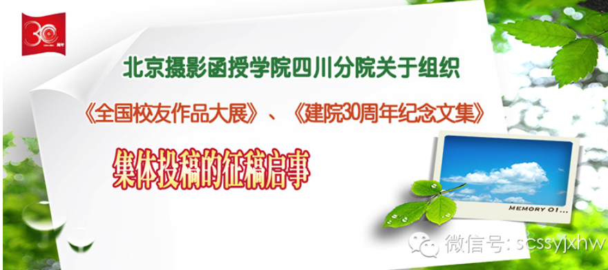 北京攝影函授學(xué)院四川分院關(guān)于組織《全國(guó)校友作品大展》、《建院30周年紀(jì)念文集》集體投稿的征稿啟事