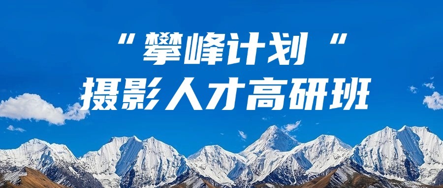 公示 | “攀峰計劃”攝影人才高研班（第二期）擬入選學(xué)員名單