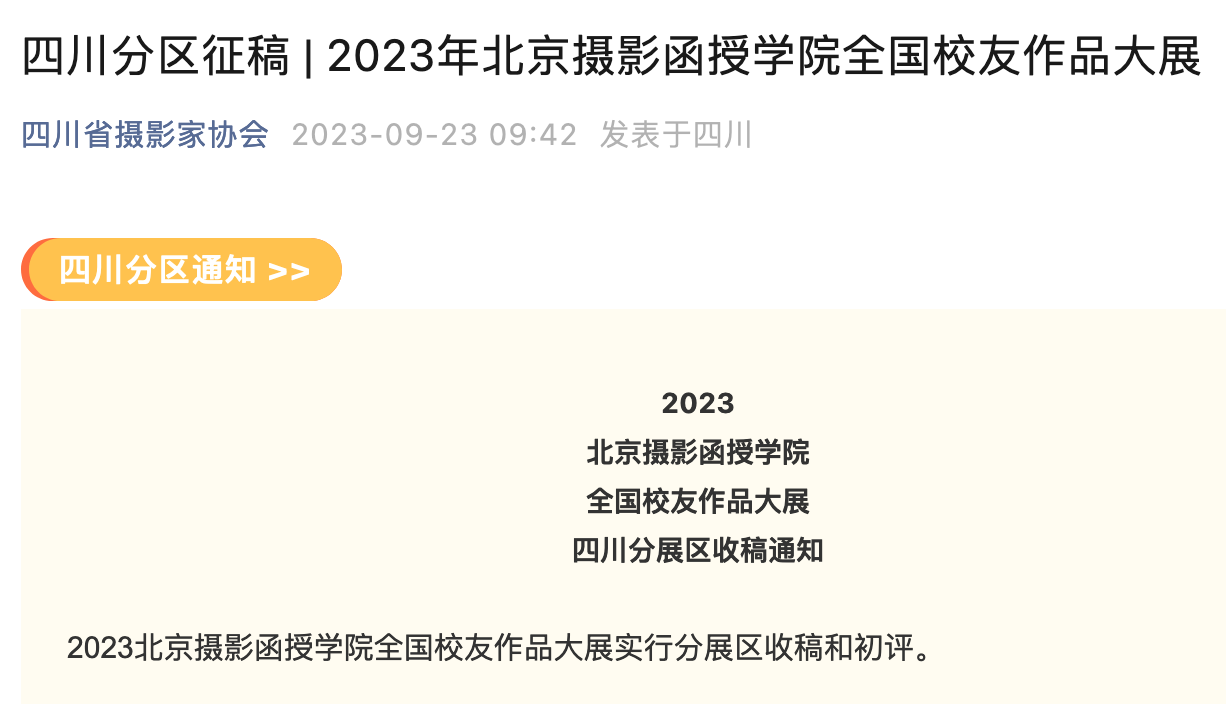 四川分區(qū)征稿 | 2023年北京攝影函授學(xué)院全國校友作品大展