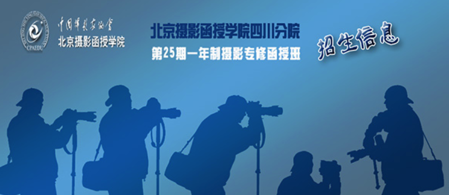 北京攝影函授學院四川分院第25期招生信息