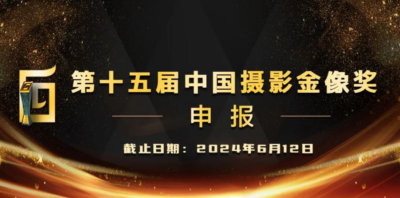 第十五屆中國攝影金像獎(jiǎng)申報(bào)啟事